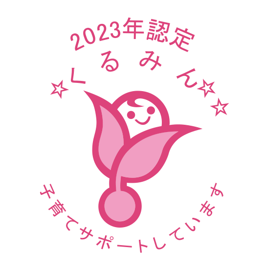 「くるみん」認定 2023年ロゴ