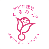 「くるみん」認定