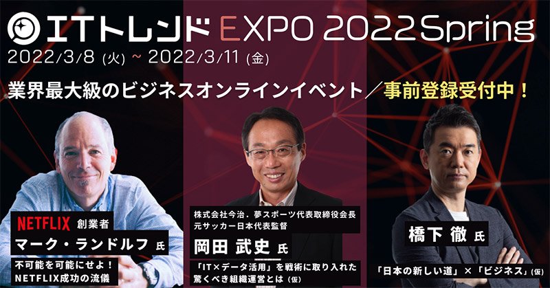 ITトレンドEXPO2022 Spring特別講演の紹介画像