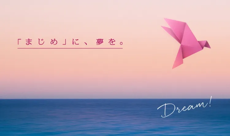 まじめに、夢を。
