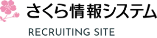 さくら情報システム RECRUITING SITE