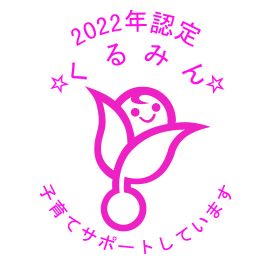 「くるみん」認定 2022年ロゴ