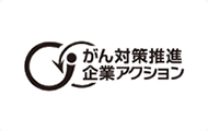 「がん対策推進企業アクション推進パートナー企業」登録