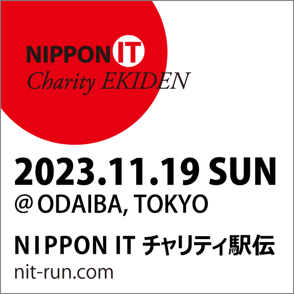 NIPPON IT チャリティ駅伝2023