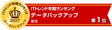 ITトレンド年間ランキング　データバックアップ　第1位