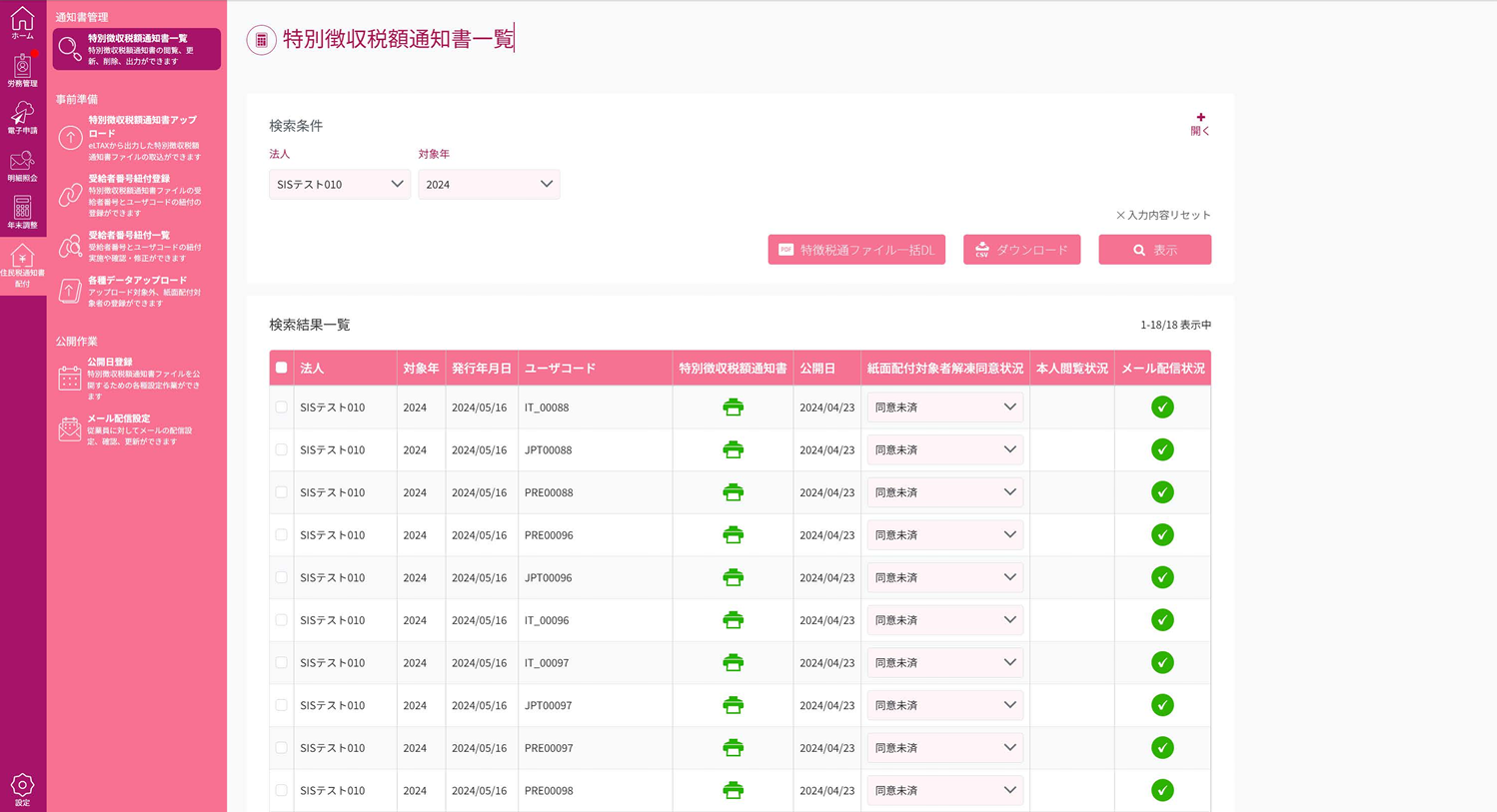 特別徴収税額通知書一覧