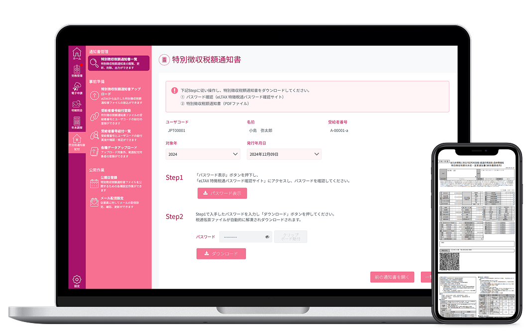 特別徴収税額通知書