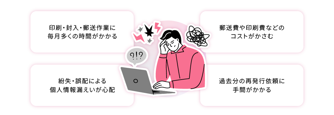 給与明細発行における4つの課題