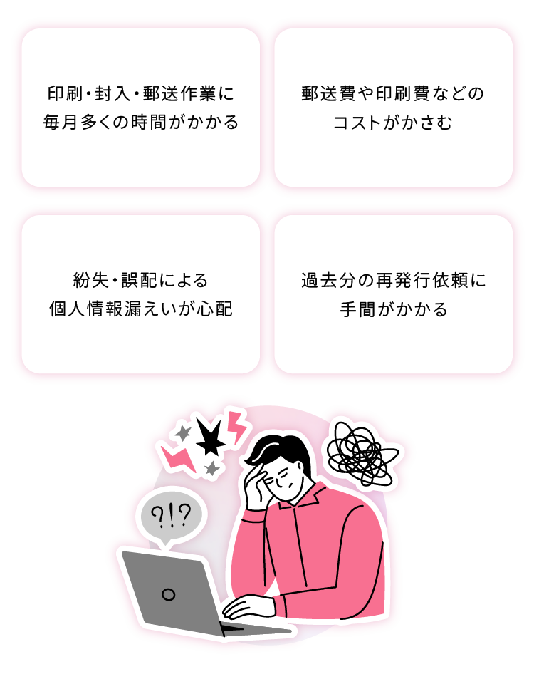 給与明細発行における4つの課題