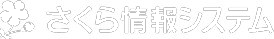 さくら情報システム